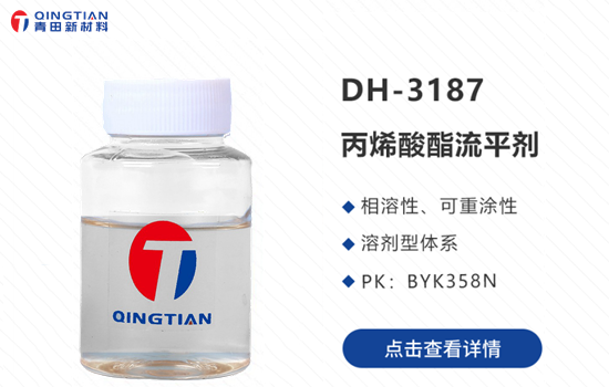 DH-3187流平劑