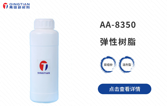 AA-8350彈性樹脂