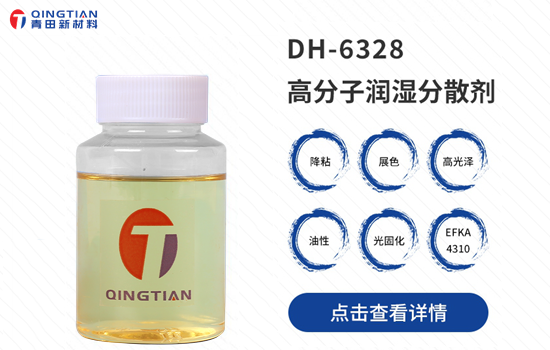DH-6328分散劑