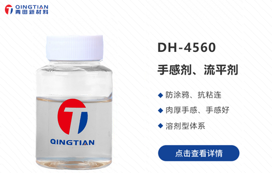 DH-4560手感劑