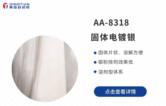 AA-8318鏡面銀樹脂