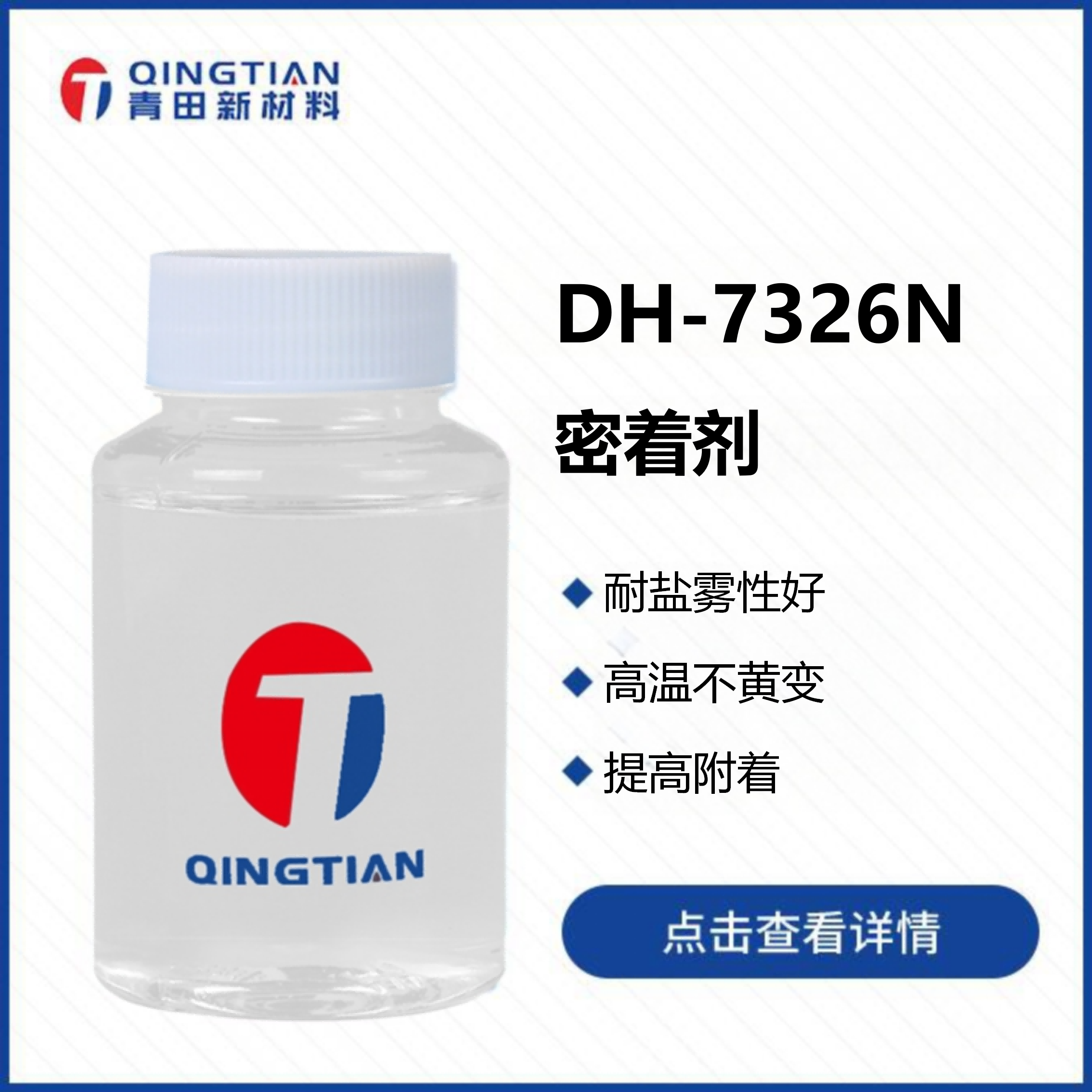 DH-7326N 密著劑