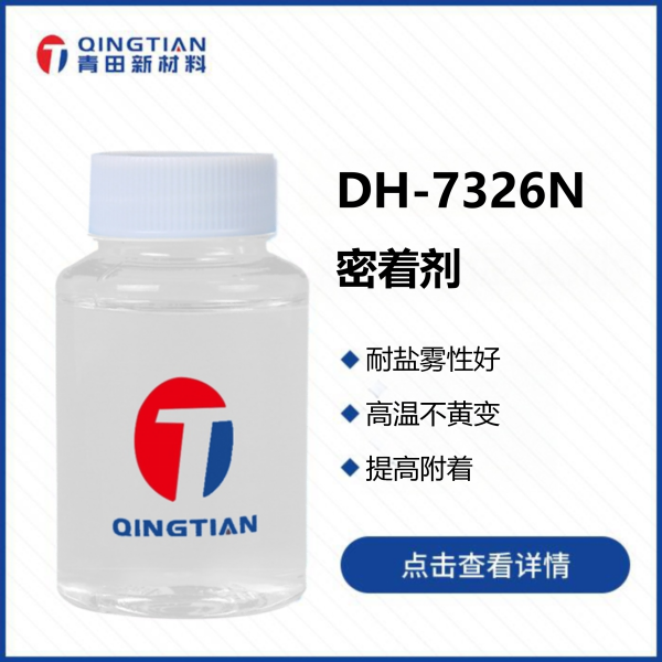 DH-7326N 密著劑