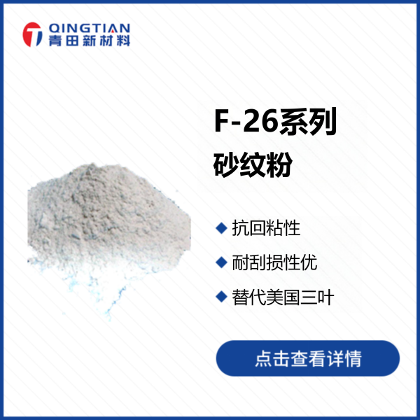 F26系列砂紋粉