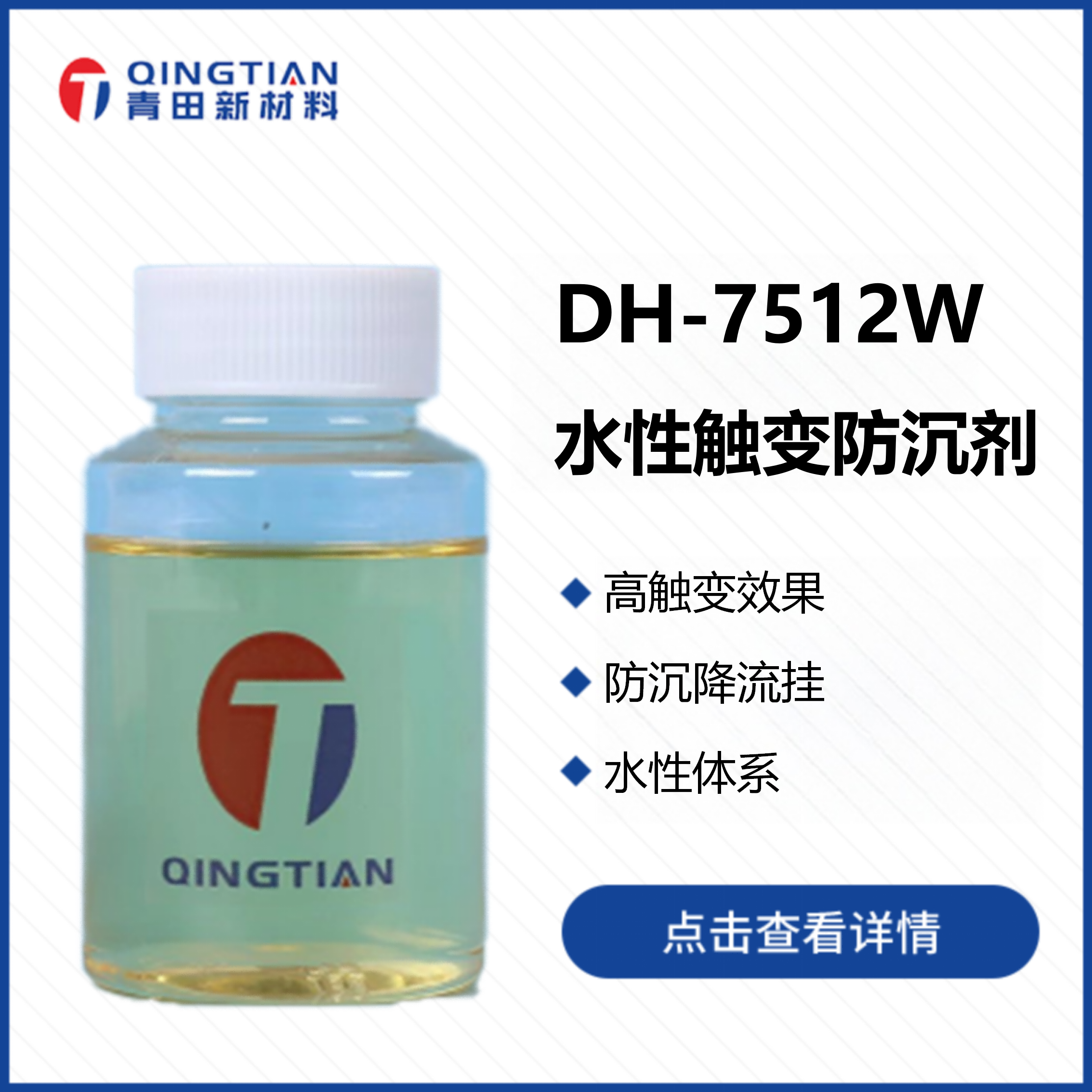 DH-7512W 水性觸變防沉劑