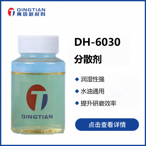DH-6030 分散劑