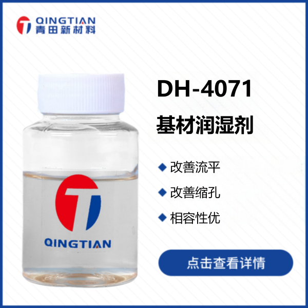 DH-4071基材潤濕劑