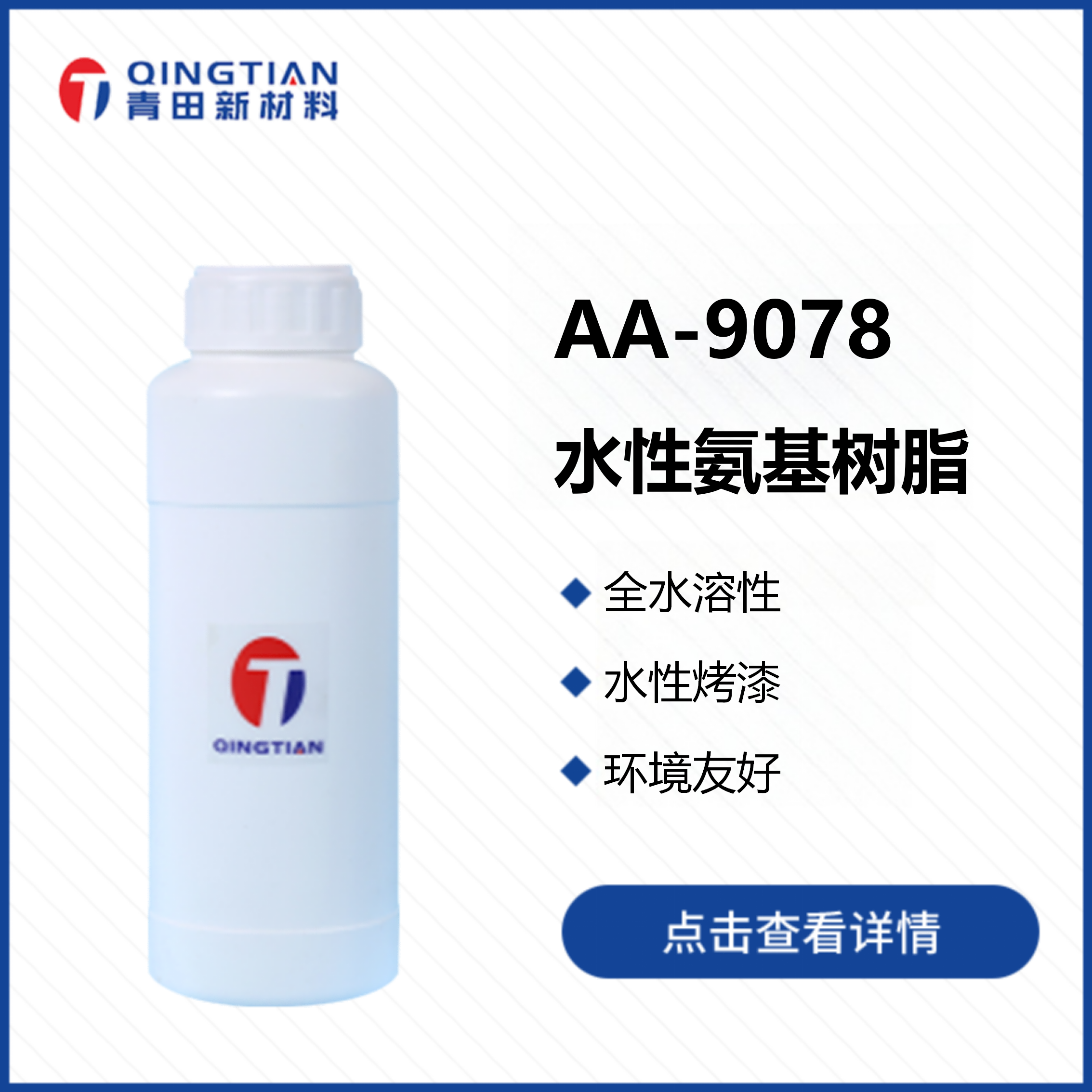AA-9078 全水溶性氨基樹脂