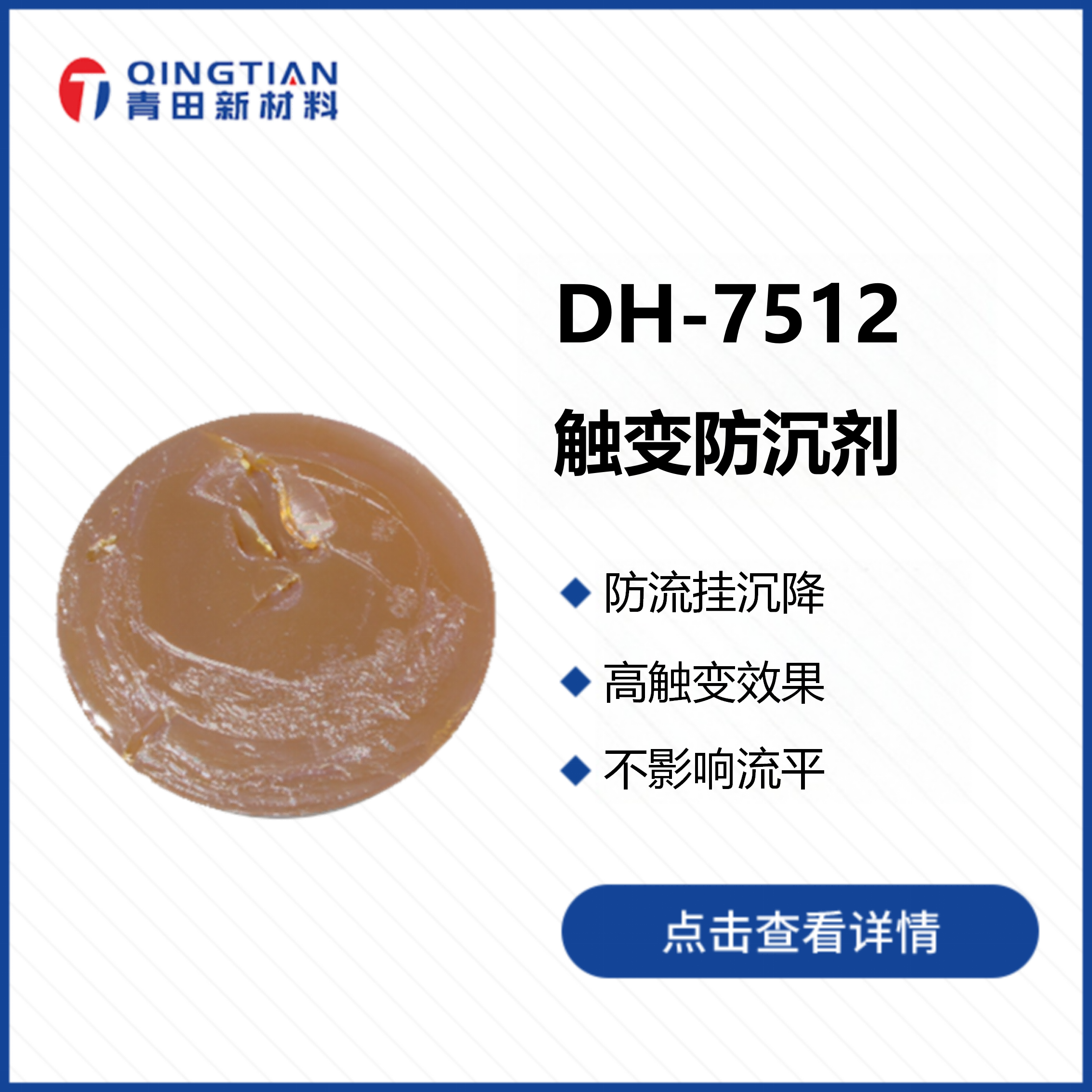 DH-7512 觸變防沉劑