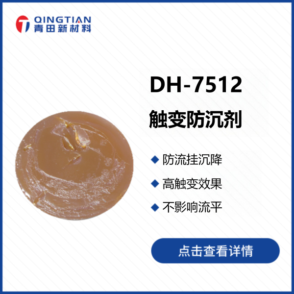 DH-7512 觸變防沉劑