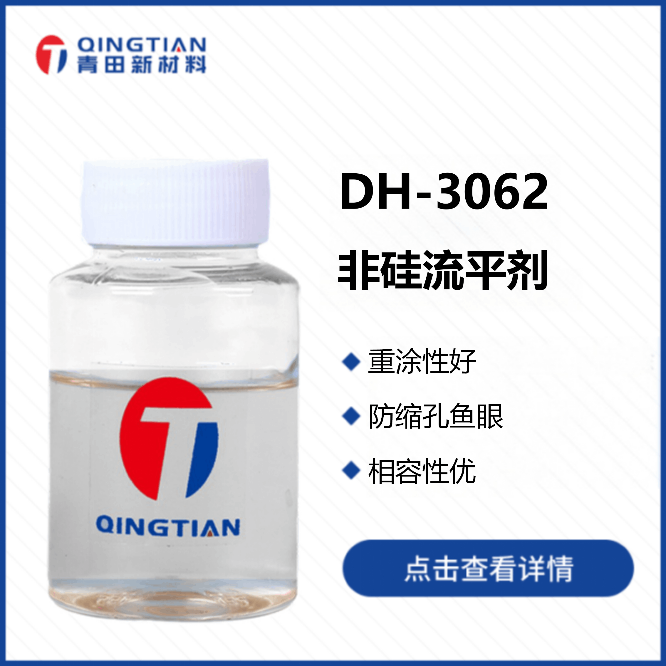 DH-3062 非硅流平劑