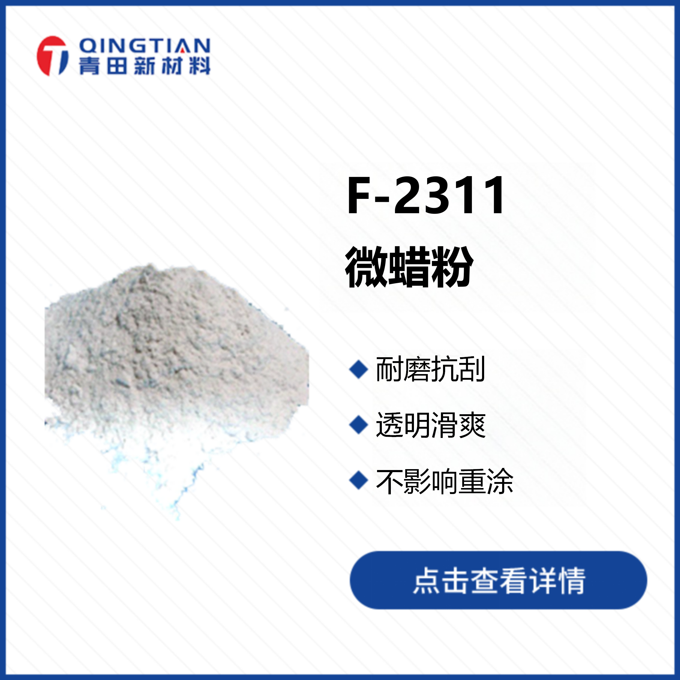 F-2311 微粉蠟