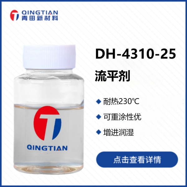 DH-4310-25 流平劑