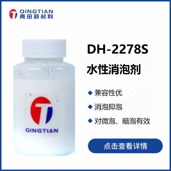 DH-2278S 水性消泡劑