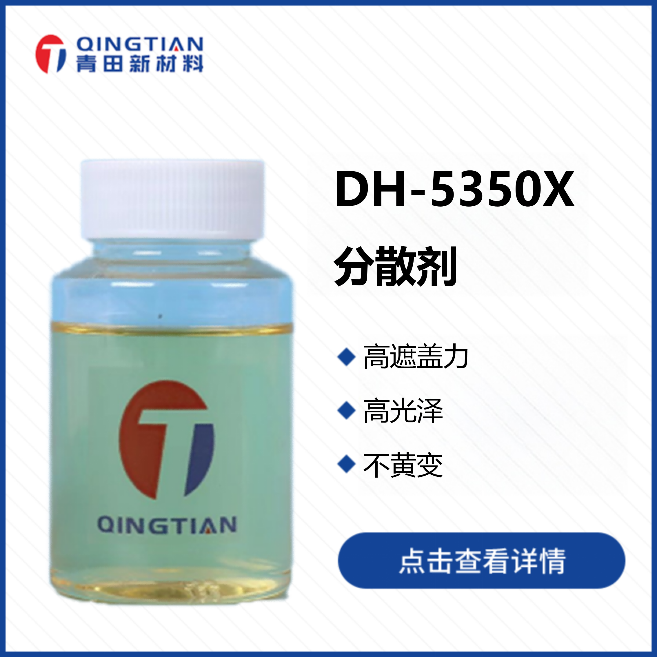 DH-5350X 分散劑
