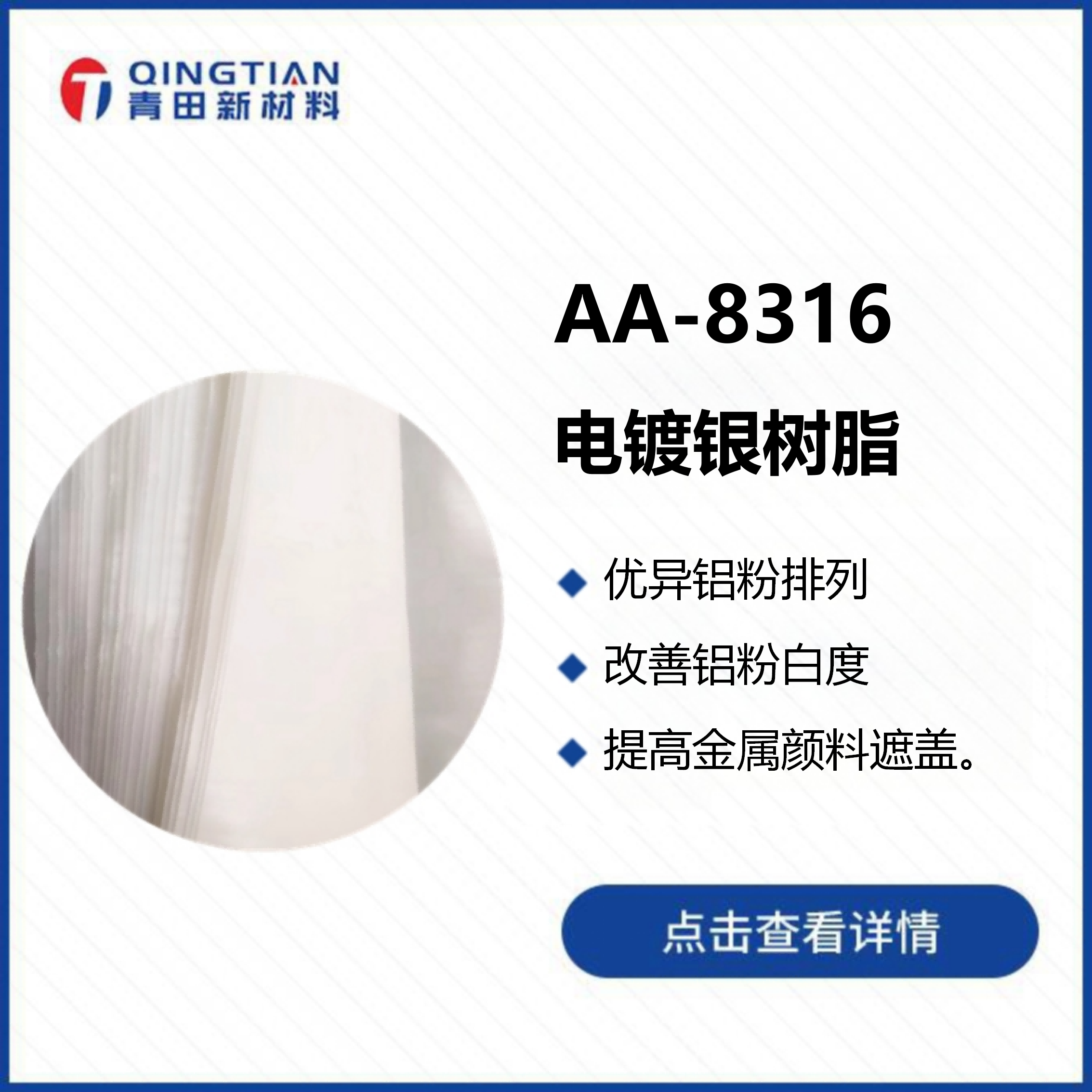 AA-8316 電鍍銀樹脂