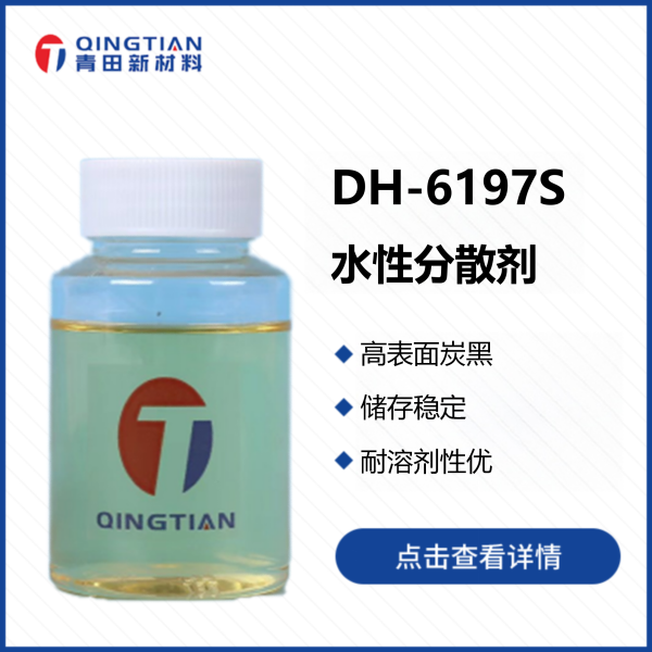 DH-6197S 水性分散劑