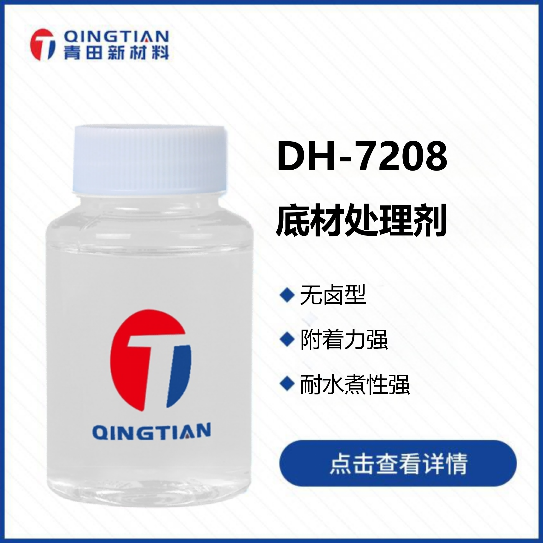 DH-7208 底材處理劑