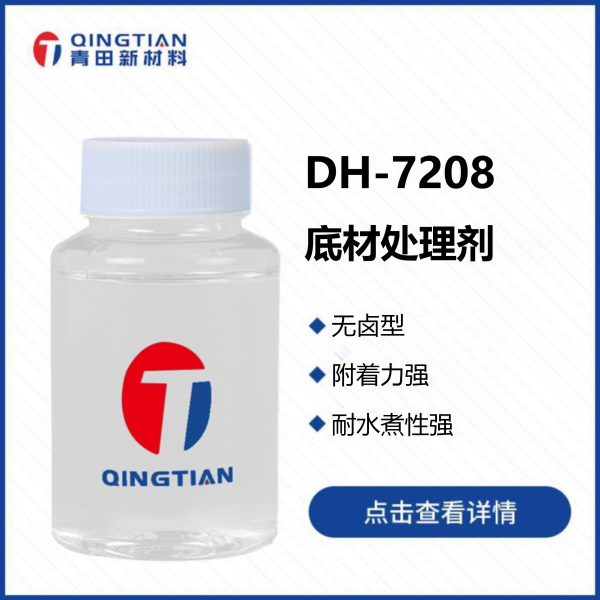 DH-7208 底材處理劑