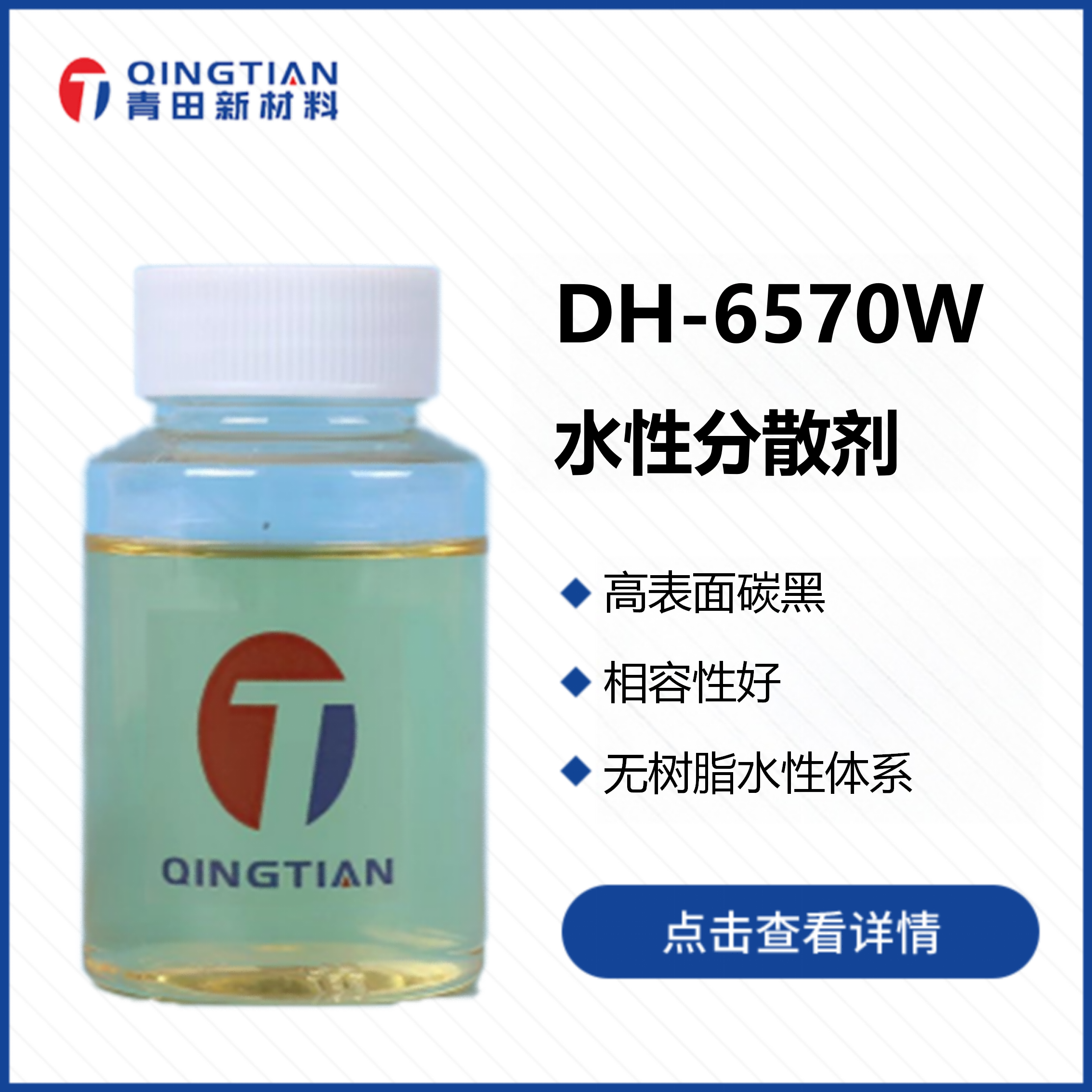 DH-6570W 水性分散劑