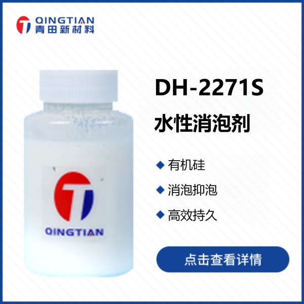 DH-2271S 水性消泡劑