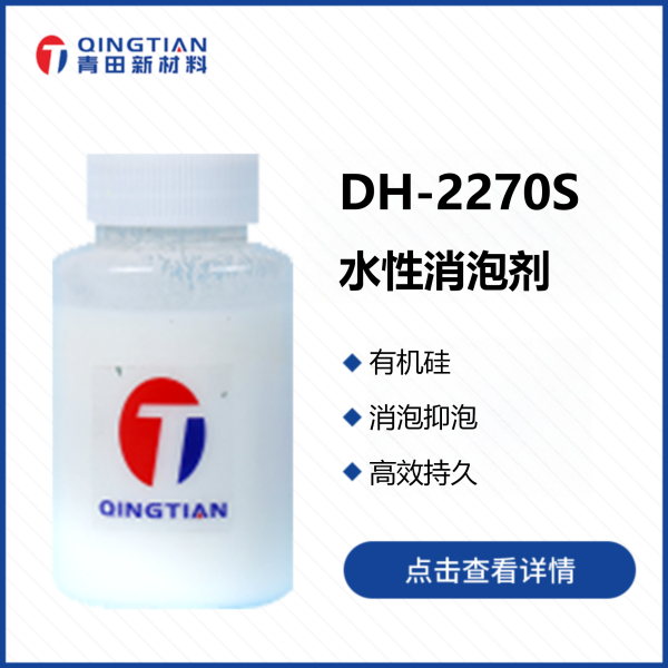 DH-2270S水性消泡劑