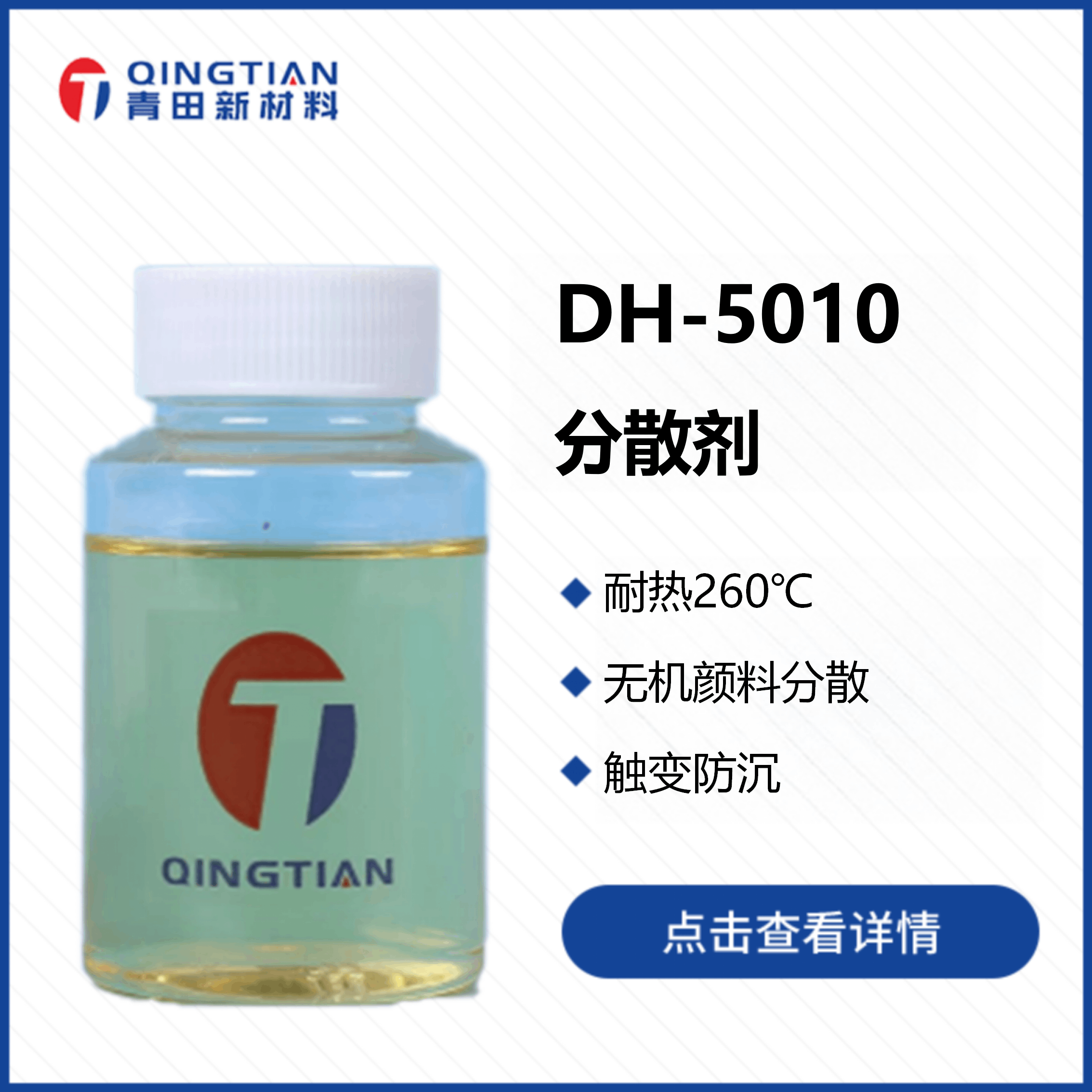 DH-5010 分散劑