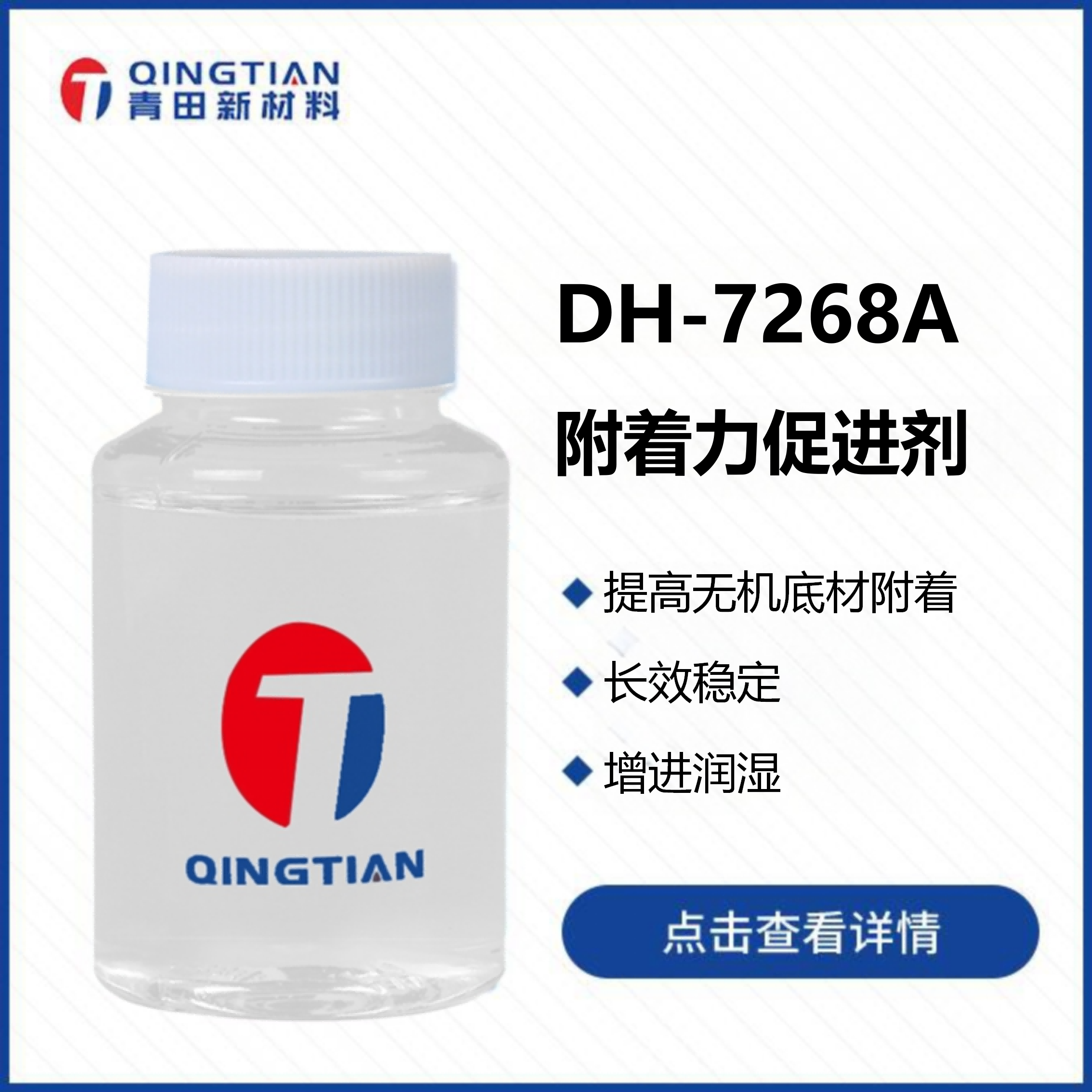 DH-7268A 附著力促進劑