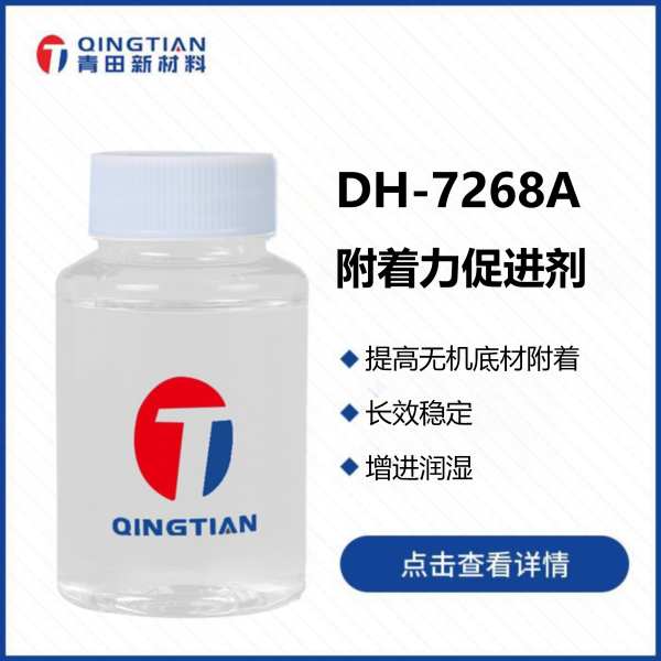 DH-7268A 附著力促進(jìn)劑