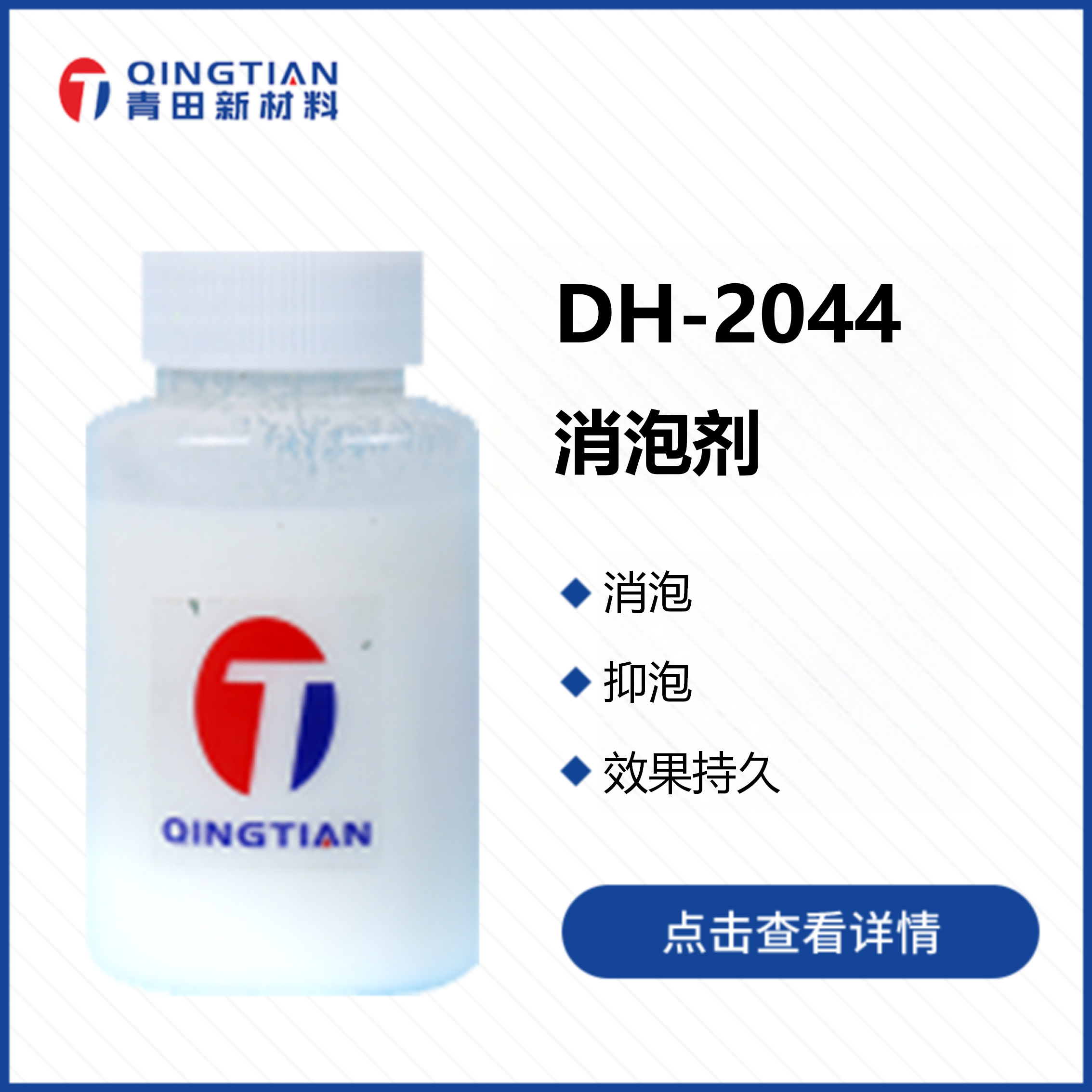 DH-2044 消泡劑