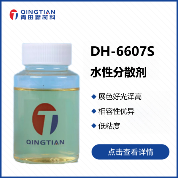 DH-6607S 水性分散劑