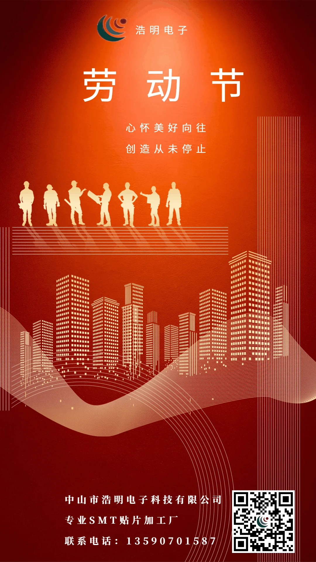 浩明電子祝大家勞動(dòng)節(jié)快樂(lè)