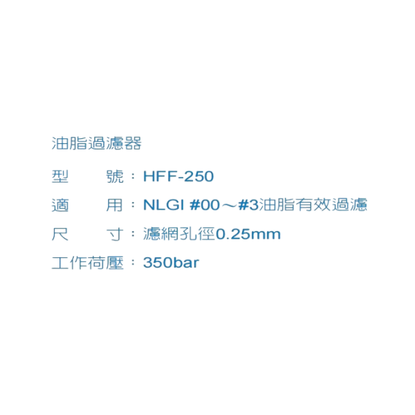 中國臺灣友聯(lián)YuLien耐高壓款過濾器濾清器HFF-250