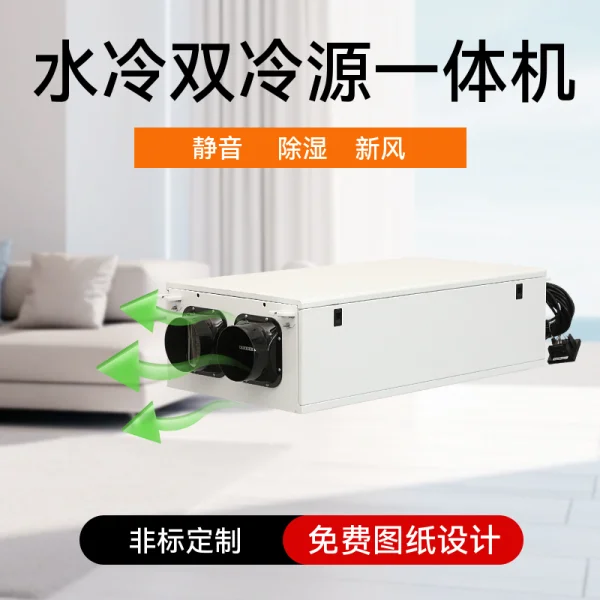 雙冷源新風(fēng)除濕機(jī)