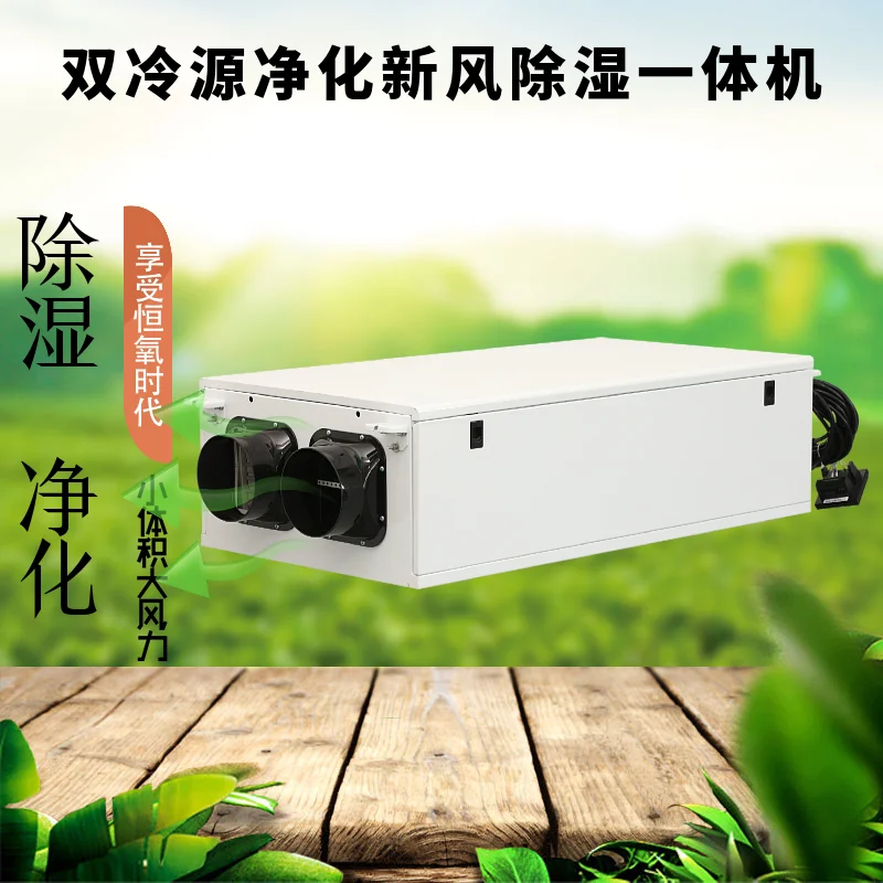 雙冷源新風(fēng)除濕機(jī)