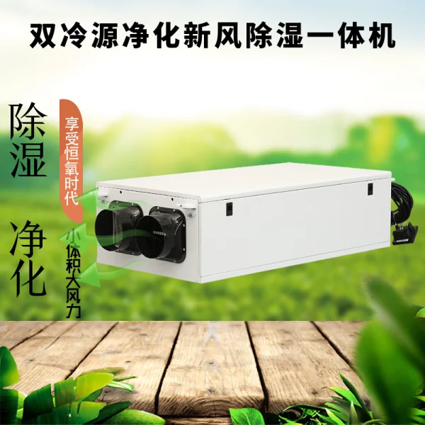 雙冷源新風(fēng)除濕機(jī)