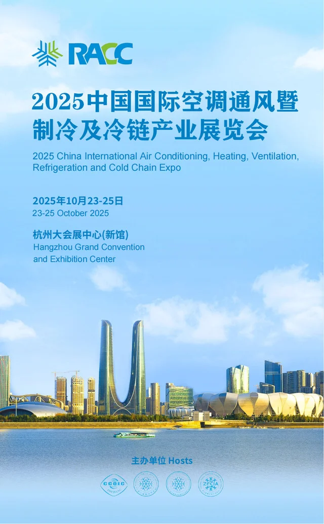 ??2025中國國際空調通風暨制冷及冷鏈產業展覽會(RACC)