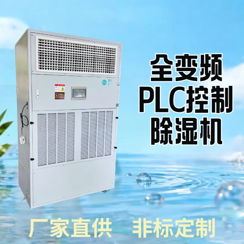 非標定制變頻除濕機的工業智慧，大功率商用全變頻OLC工業除濕機