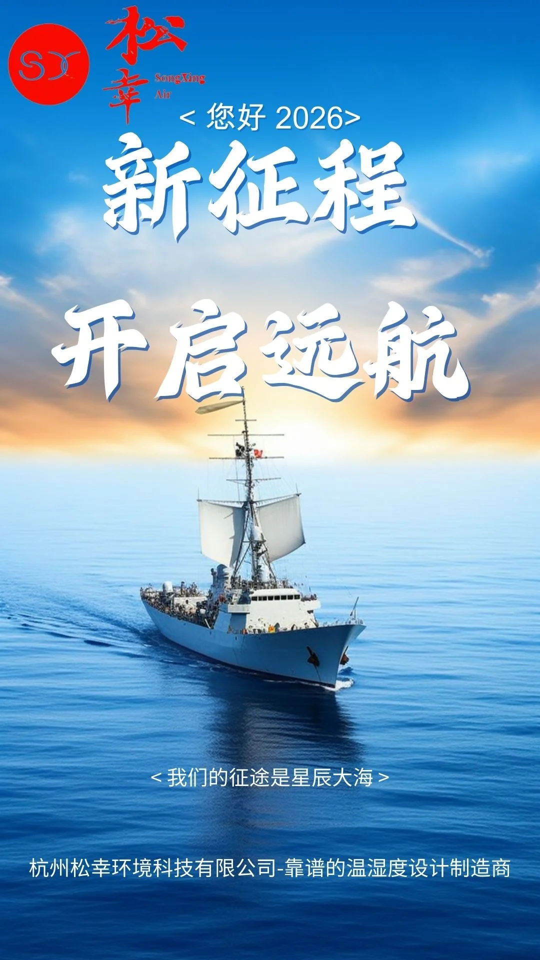 東風(fēng)浩蕩啟新程 精控溫濕筑華章——杭州松幸環(huán)境2026年新起航