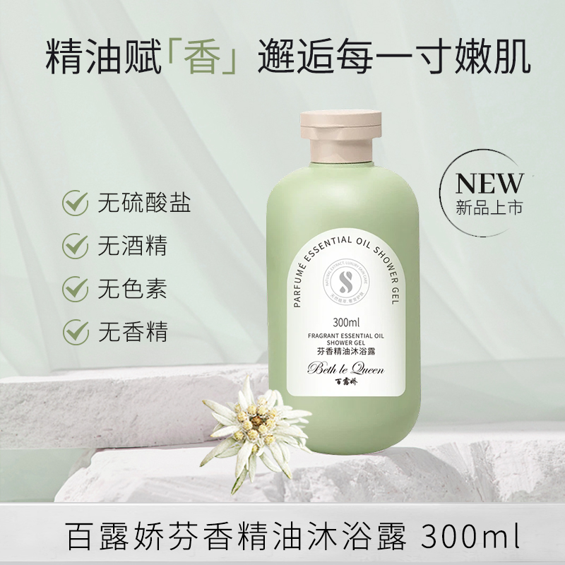 BethLe Queen芬香精油沐浴露
