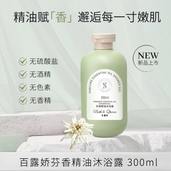 BethLe Queen芬香精油沐浴露
