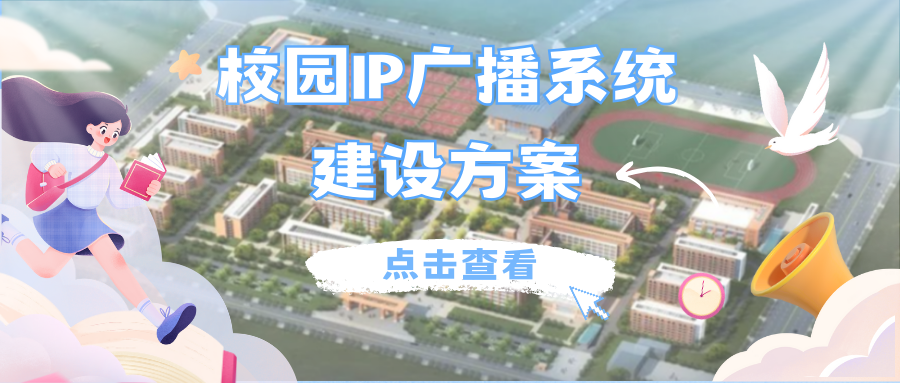 共建智慧校園，TenKing IP廣播系統(tǒng)建設(shè)方案來啦！