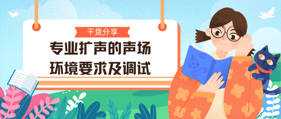 專業(yè)擴(kuò)聲的聲場(chǎng)環(huán)境要求及調(diào)試