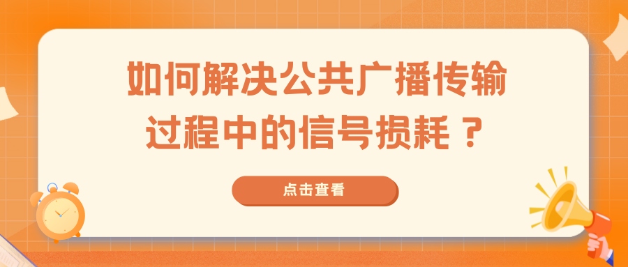 如何解決公共廣播傳輸過程中的信號損耗？