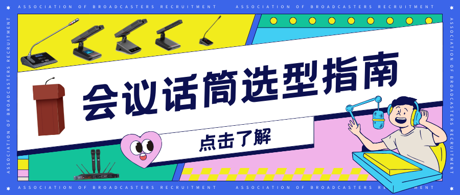 高效會議必備！會議話筒選型指南來啦！點擊查看→