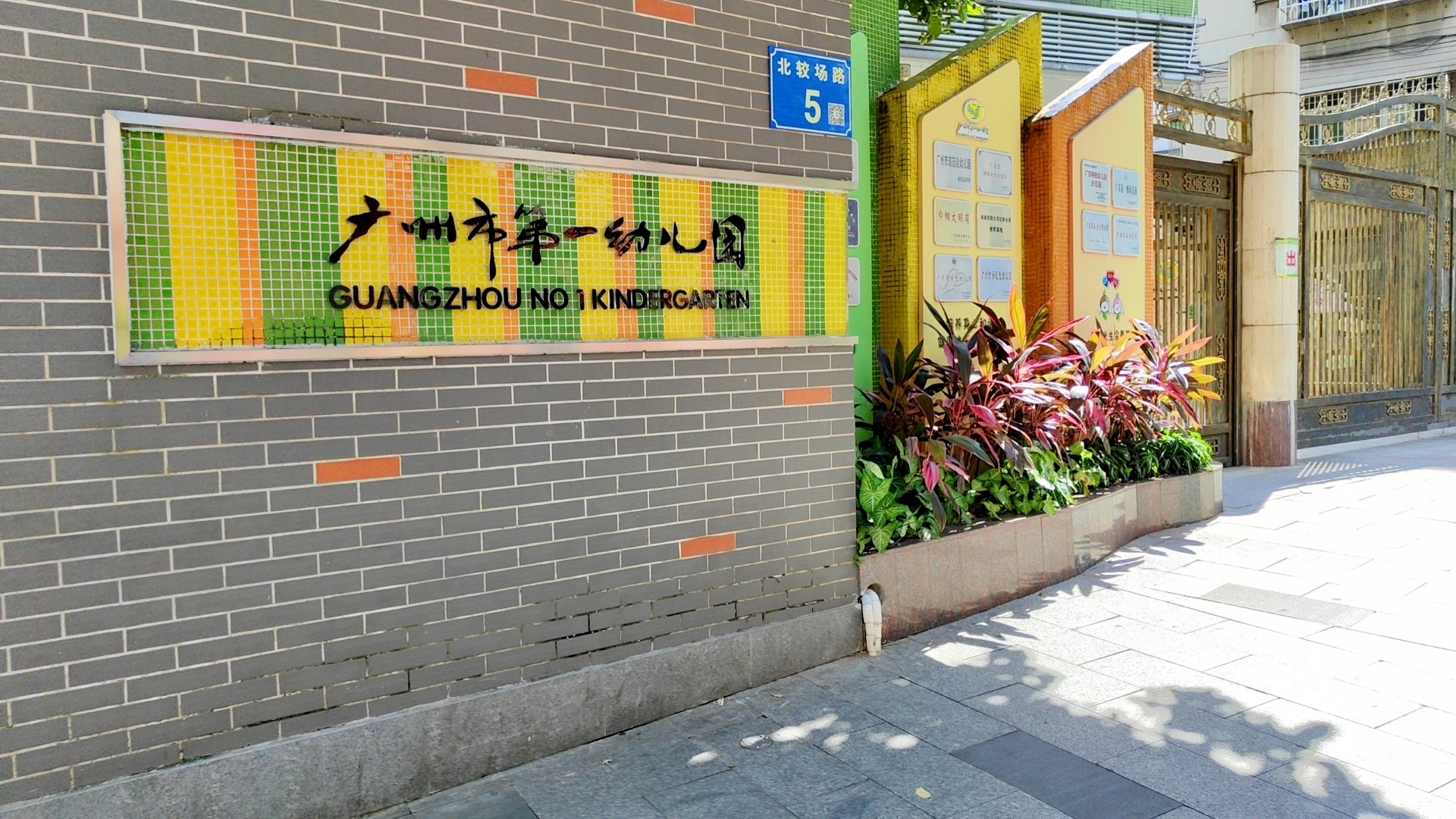廣州市第一幼兒園