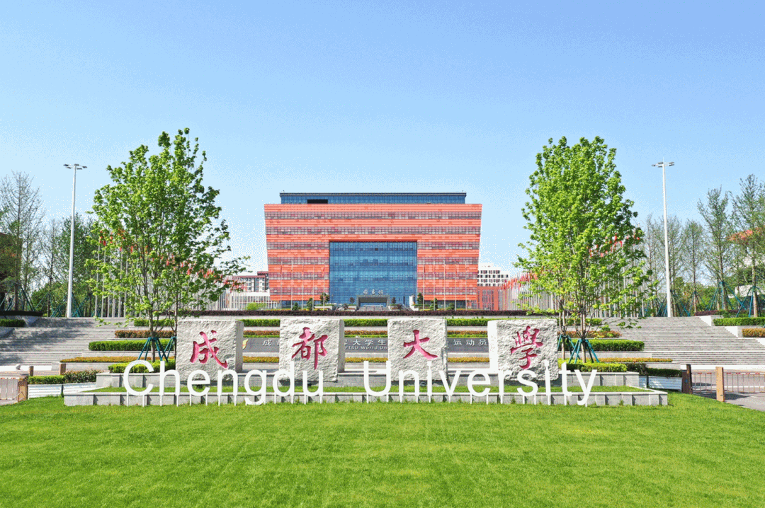 成都大學(xué)