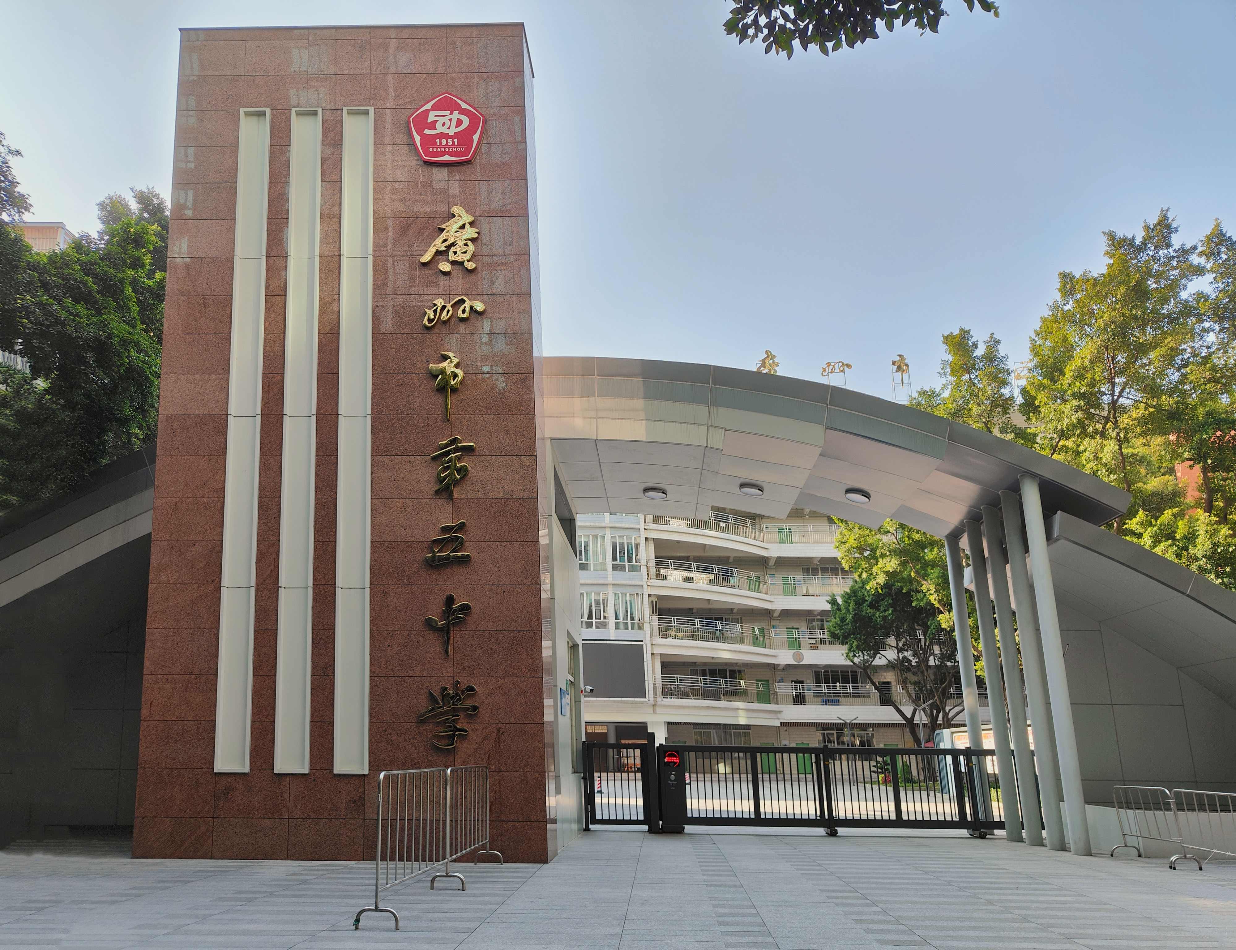 廣州市第五中學(xué)(金碧校區(qū))