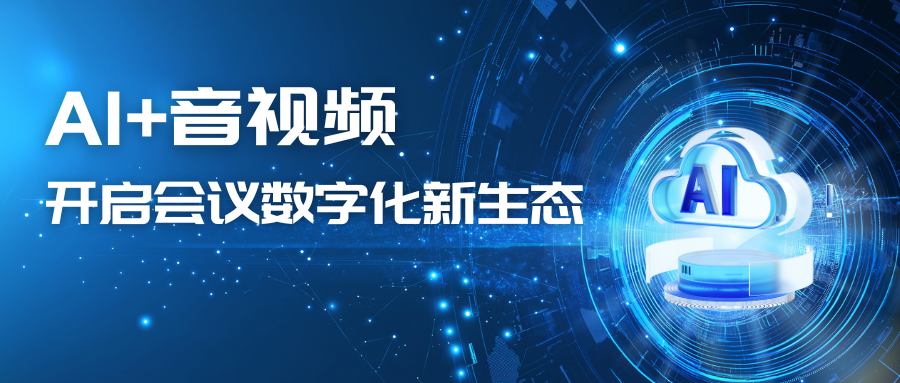 還怕會議效率低？AI協(xié)同音視頻打造精彩會議體驗→
