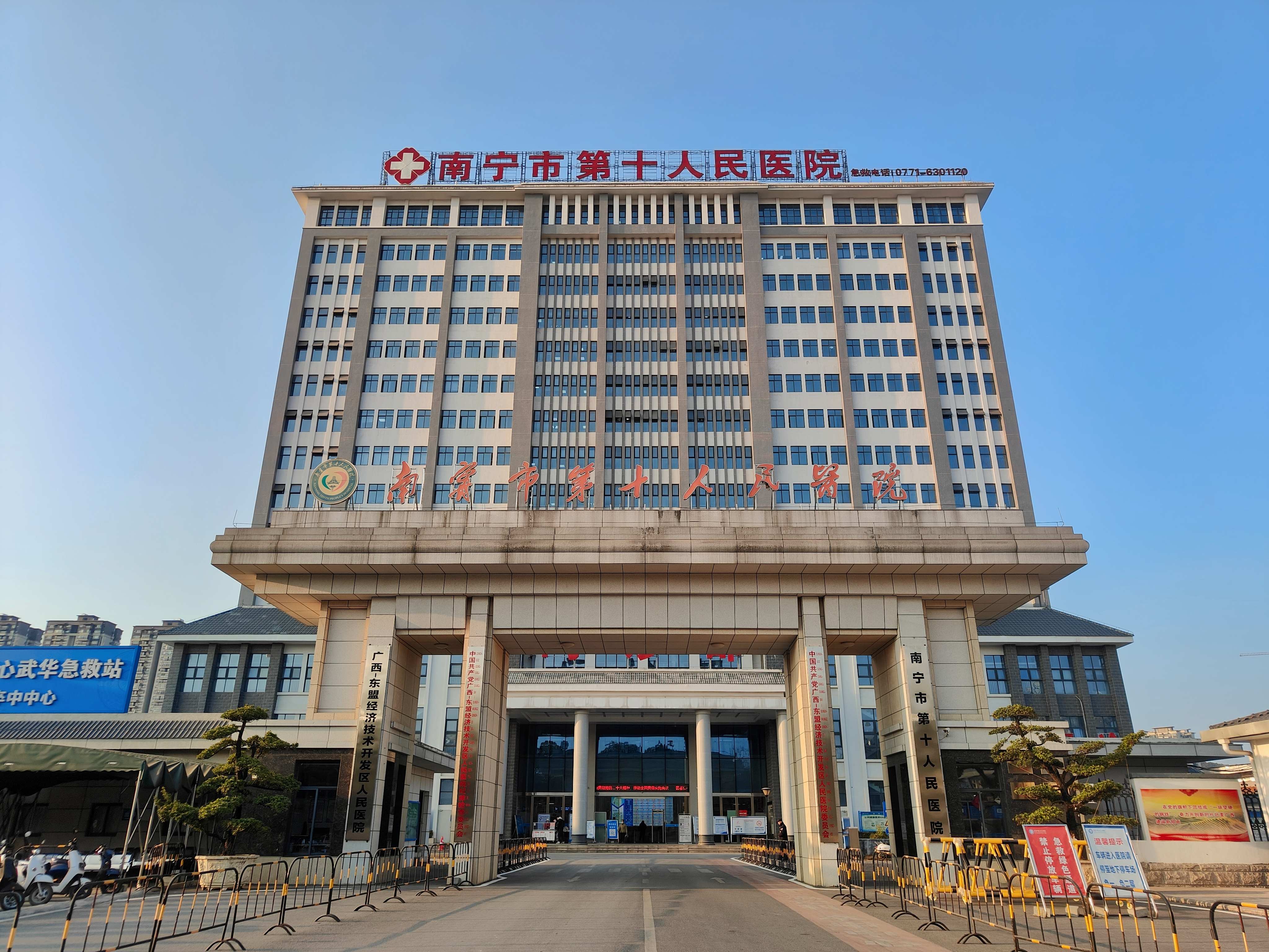 南寧市第十人民醫(yī)院